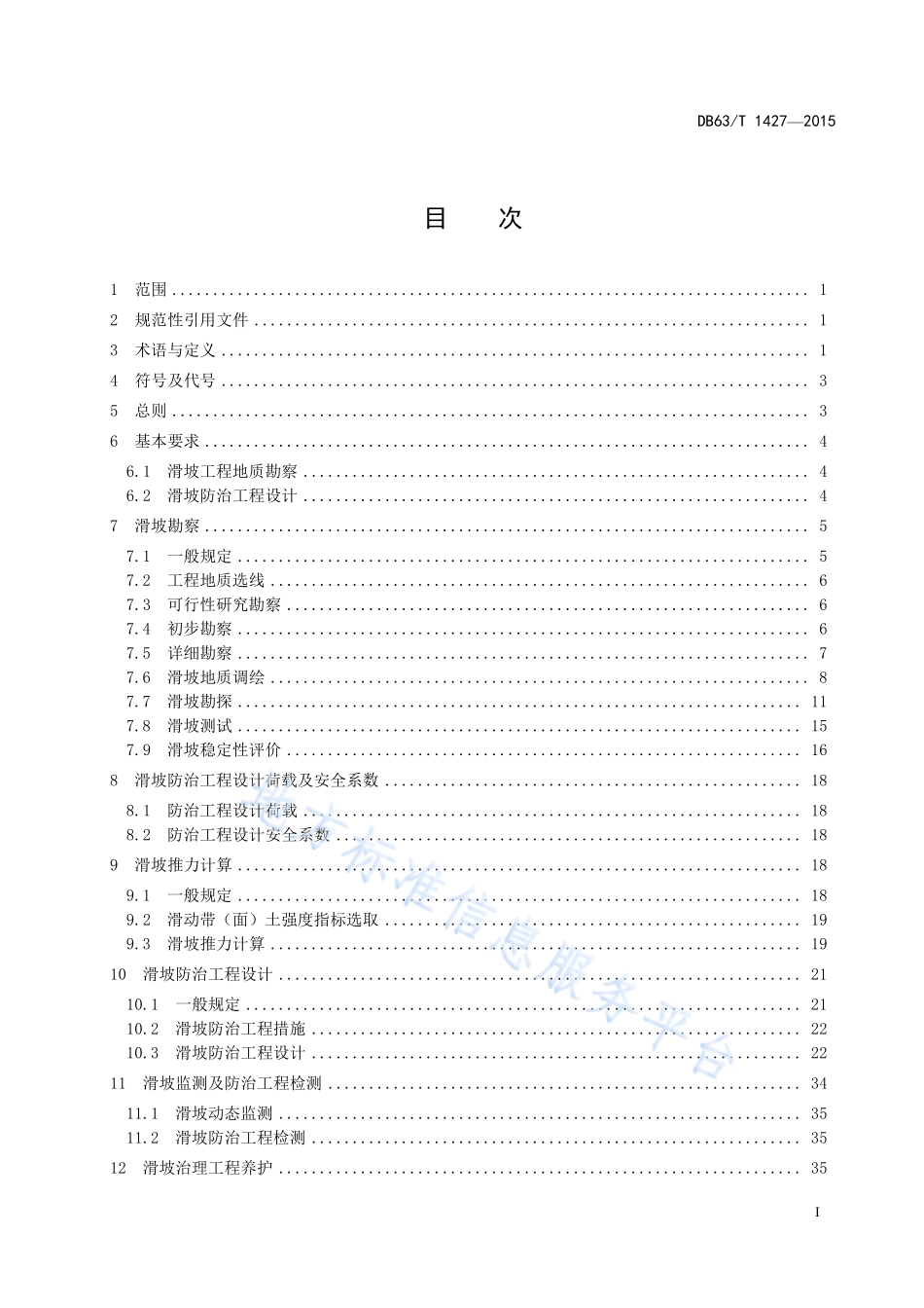 DB1427公路滑坡勘察设计规范-1685609805155.pdf_第3页