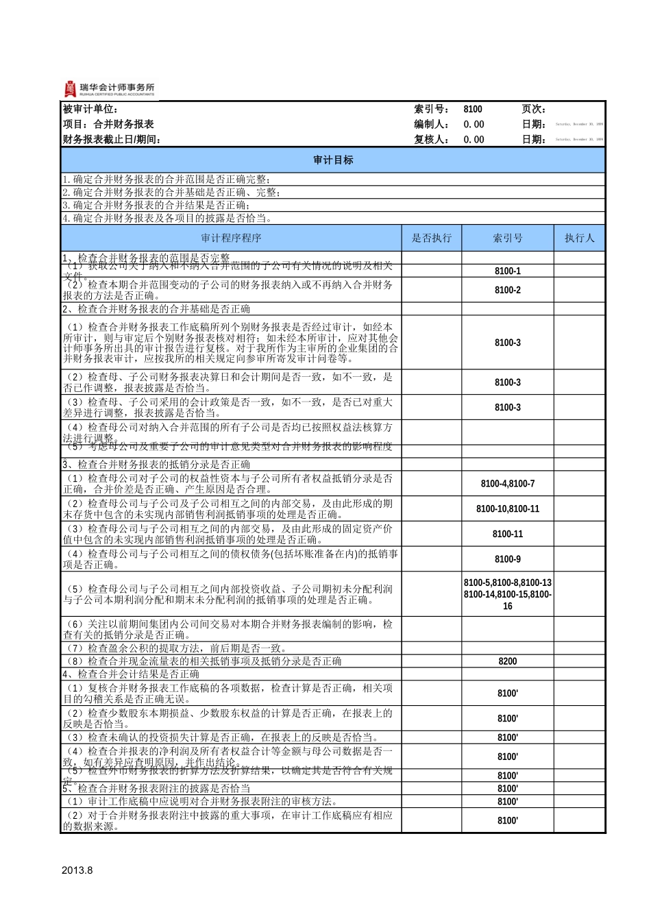 8100合并财务报表底稿(1).xls_第2页