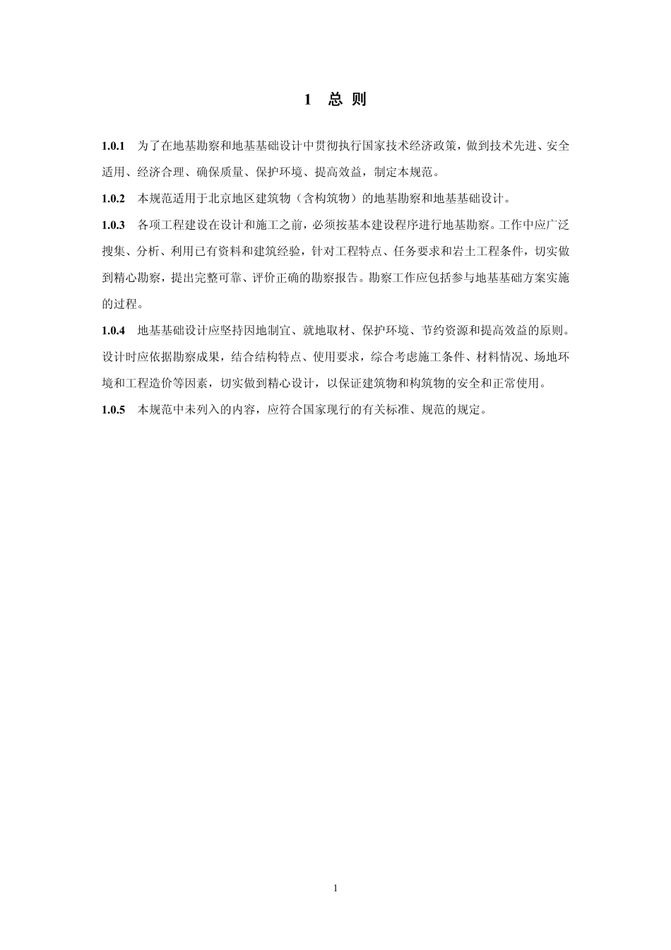 DBJ11-501-2009北京地区建筑地基基础勘察设计规范.pdf_第1页