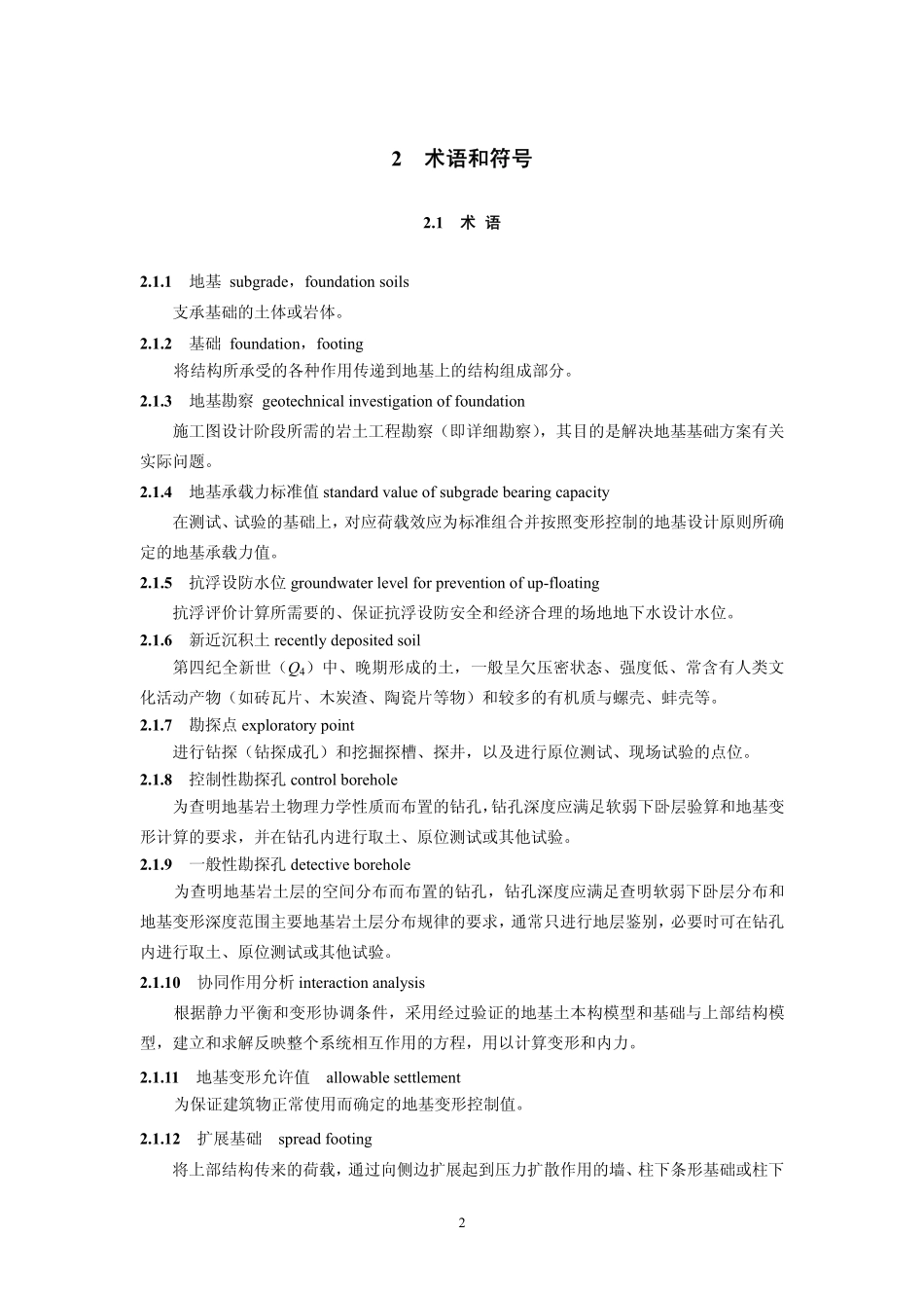 DBJ11-501-2009北京地区建筑地基基础勘察设计规范.pdf_第2页