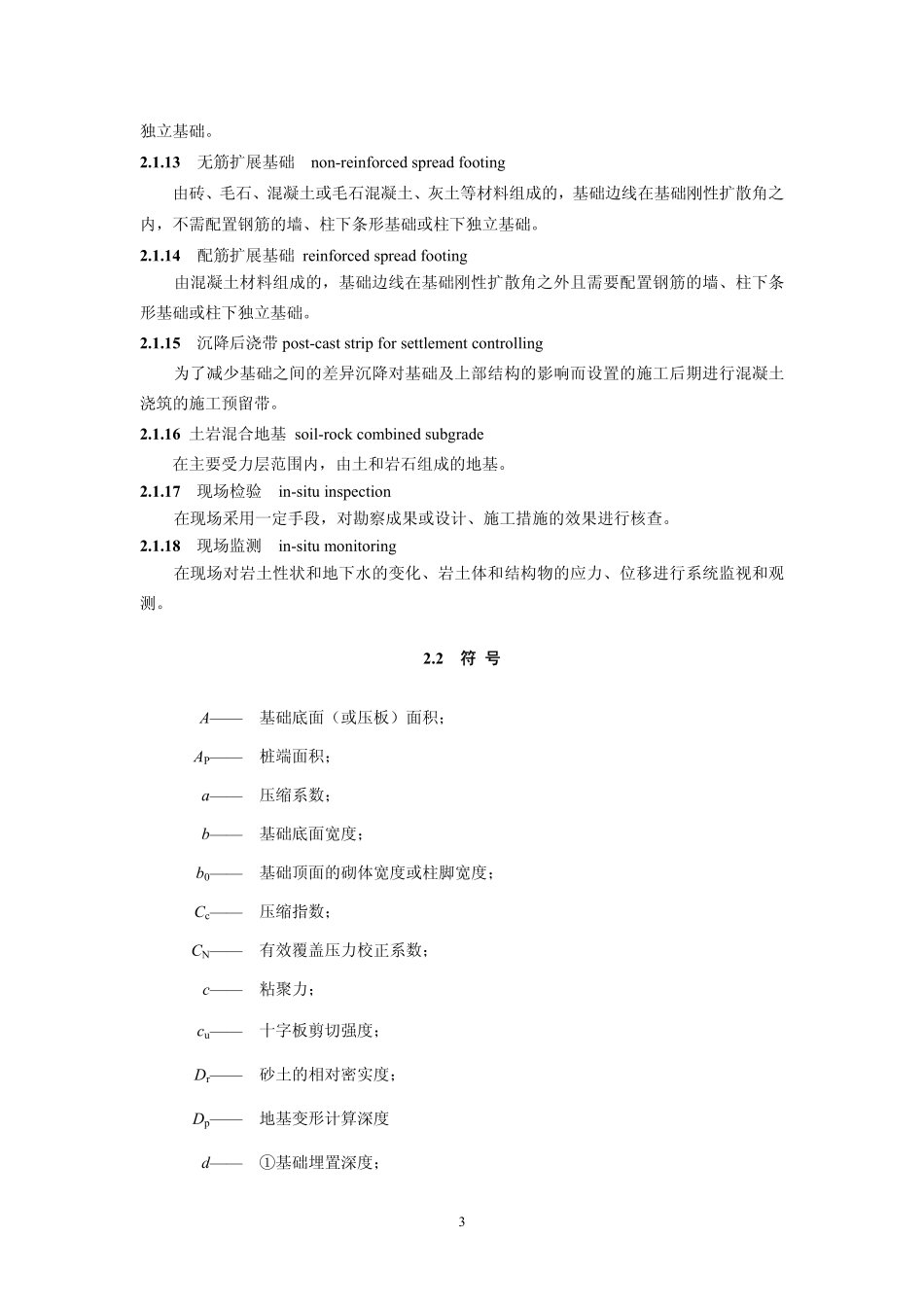 DBJ11-501-2009北京地区建筑地基基础勘察设计规范.pdf_第3页