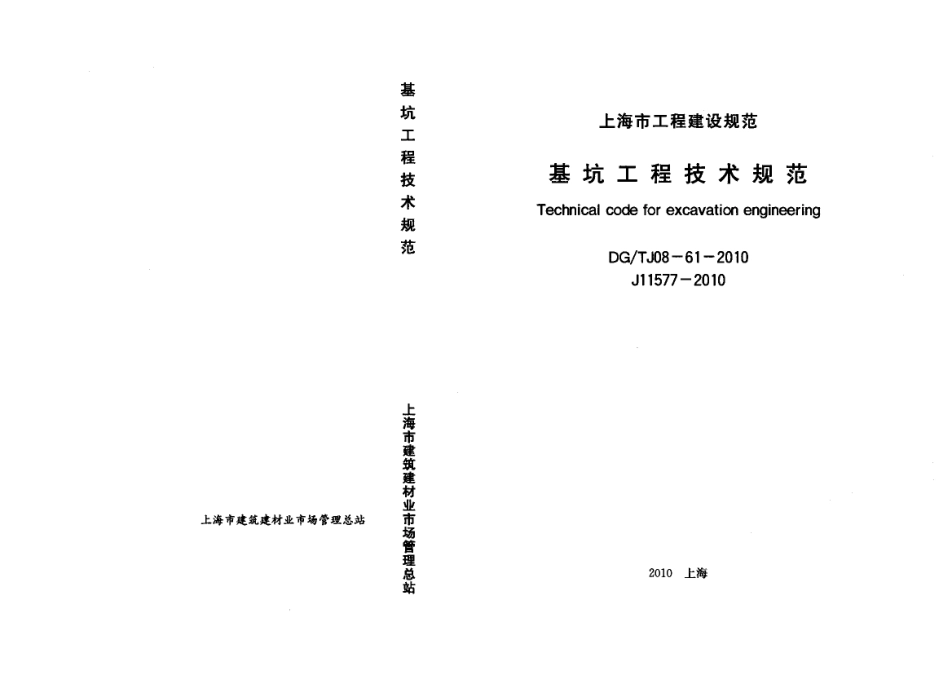 DGTJ08-61-2-10上海市基坑工程技术规程.pdf_第1页