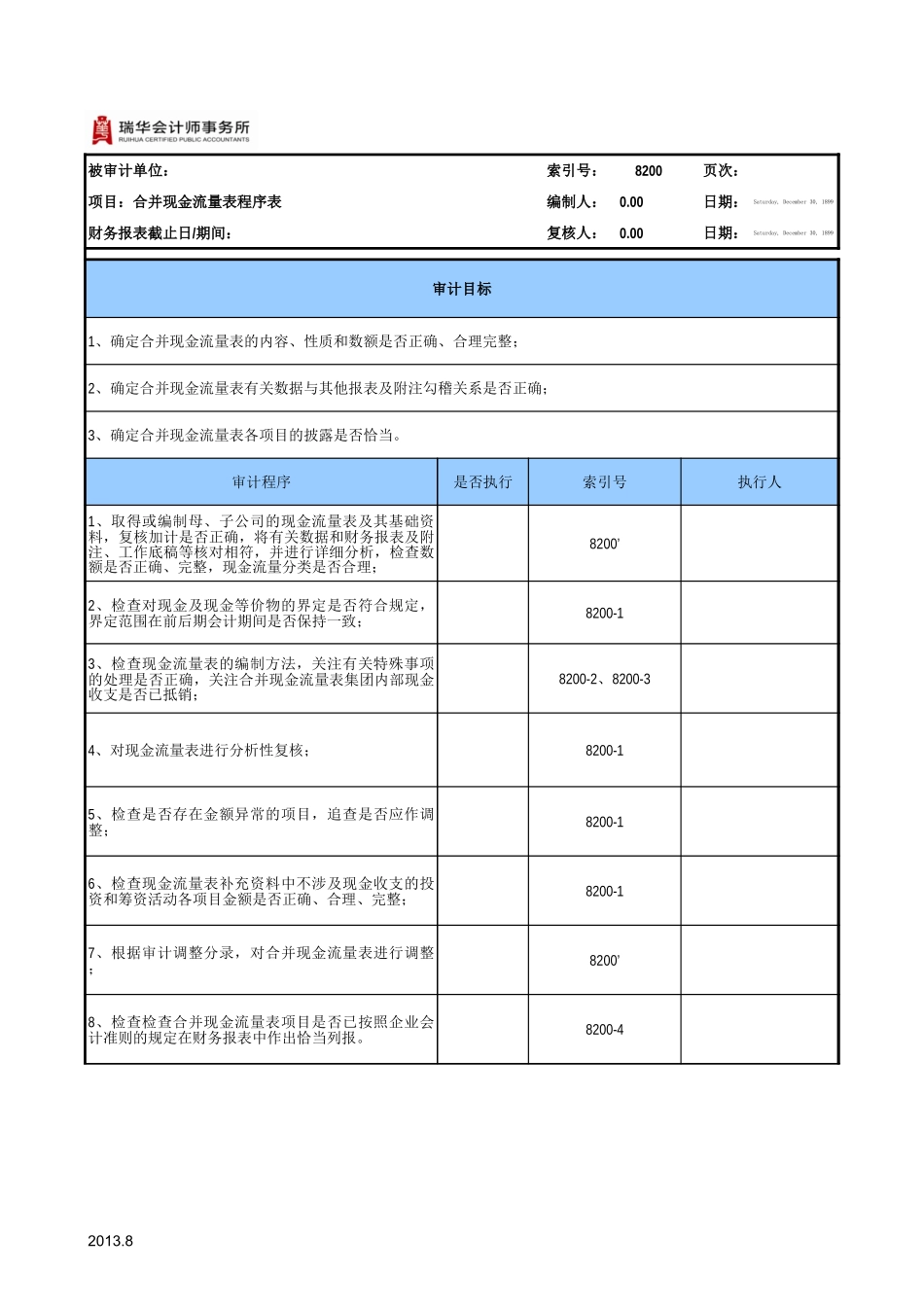 8200合并现金流量表工作底稿.xls_第2页