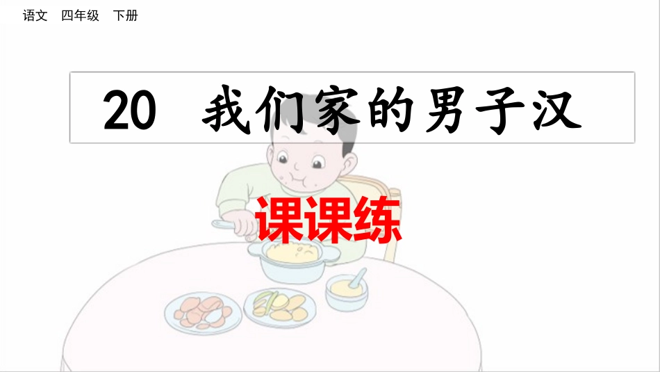 20 我们家的男子汉（课课练）.pptx_第1页