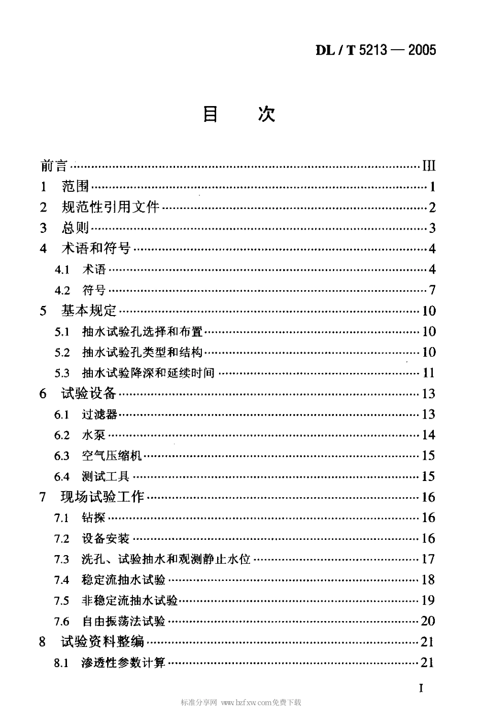 DLT 5213-2005 水电水利工程钻孔抽水试验规程.pdf_第2页