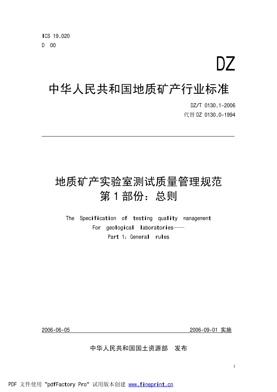 DZ0130-2006地质矿产实验室测试质量管理规范.pdf_第1页