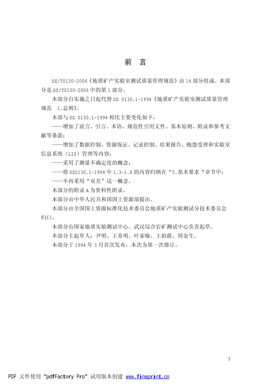 DZ0130-2006地质矿产实验室测试质量管理规范.pdf_第2页