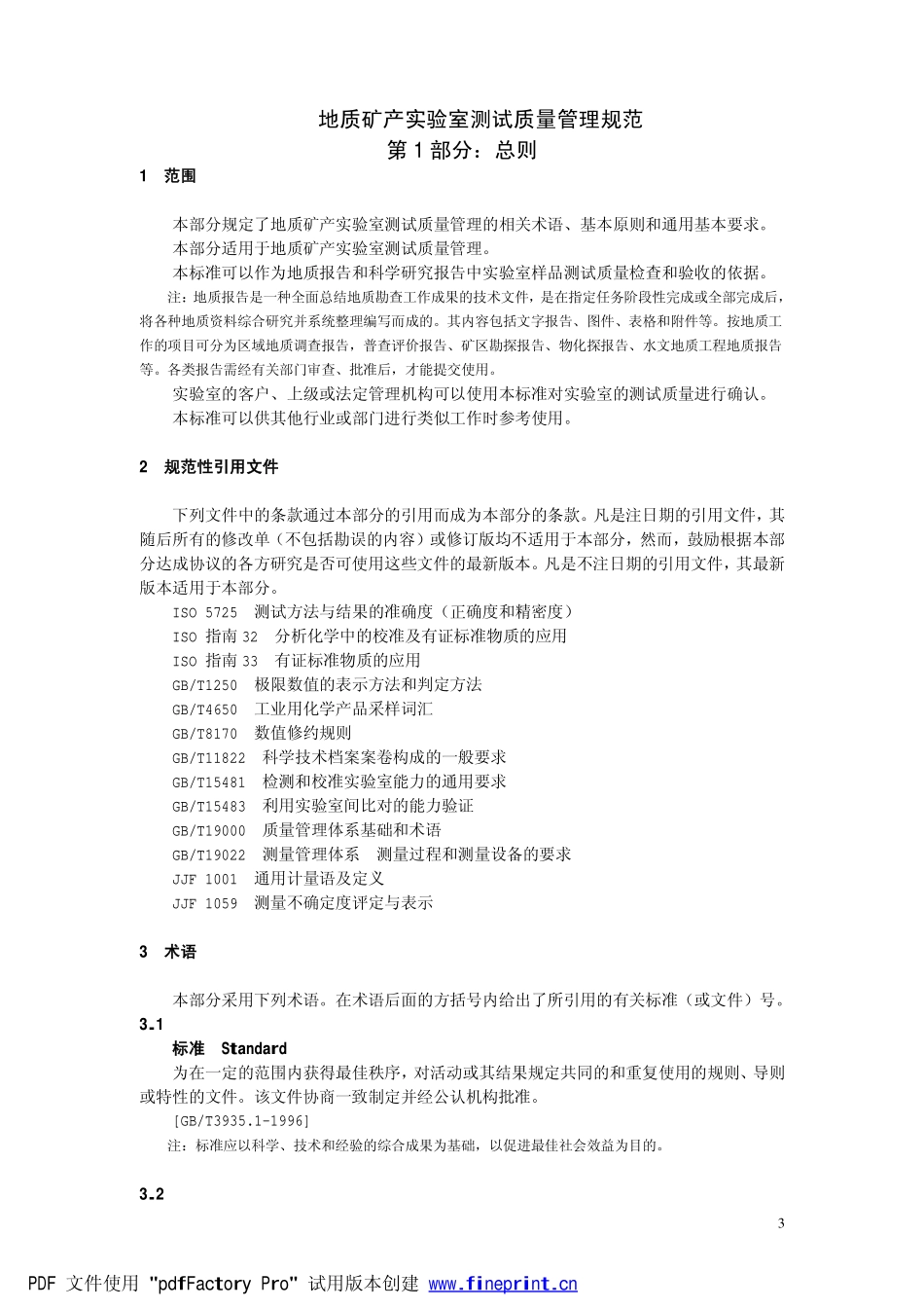 DZ0130-2006地质矿产实验室测试质量管理规范.pdf_第3页