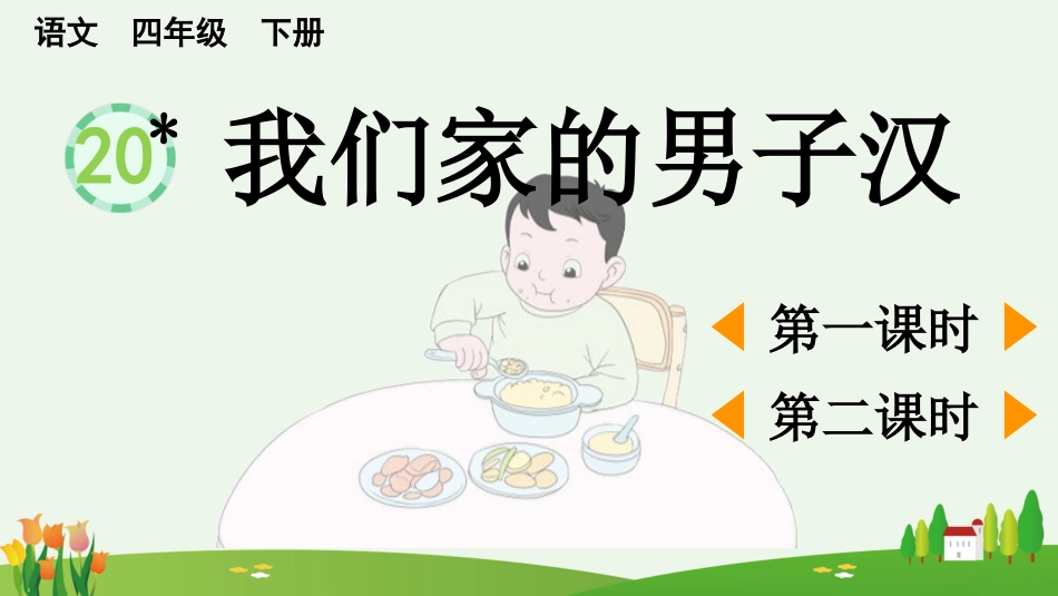 20 我们家的男子汉.pptx_第2页