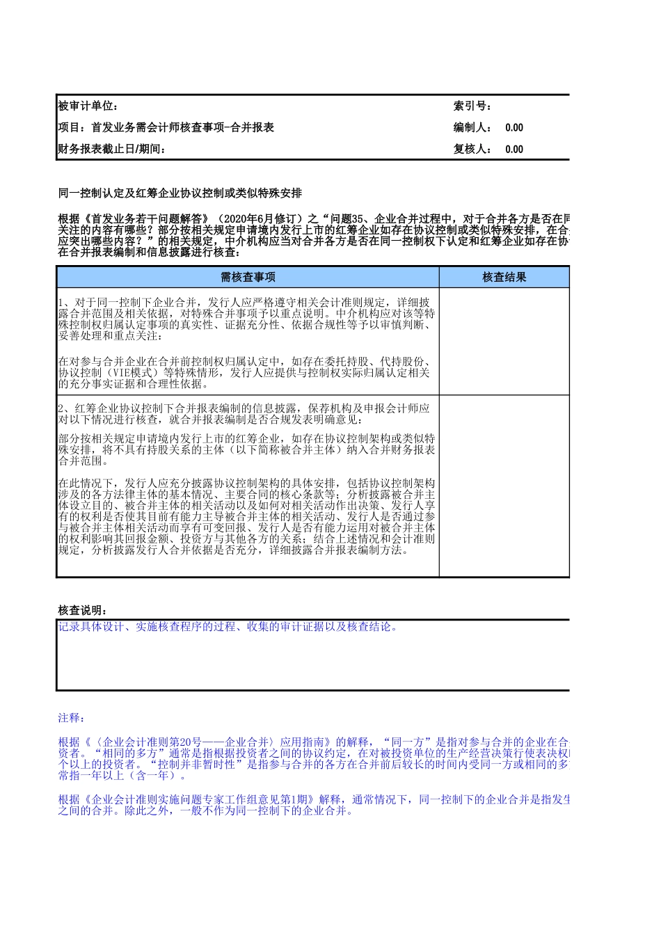 8600-1  IPO业务核查程序参考格式.xlsx_第1页