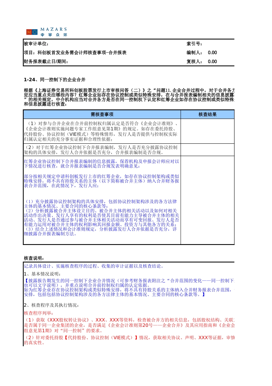 8600-1  IPO业务核查程序参考格式.xlsx_第3页