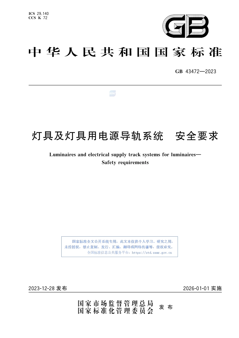 GB 43472-2023 灯具及灯具用电源导轨系统 安全要求.pdf_第1页