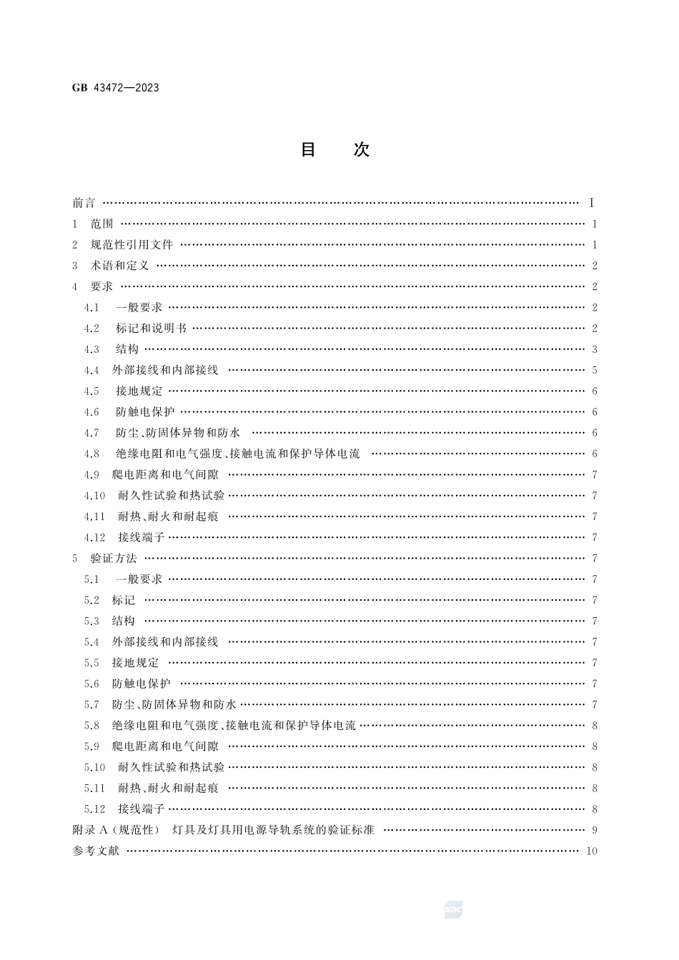 GB 43472-2023 灯具及灯具用电源导轨系统 安全要求.pdf_第3页