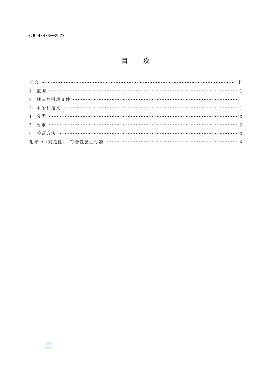 GB 43473-2023 照明产品用控制装置及其部件 安全要求.pdf_第3页