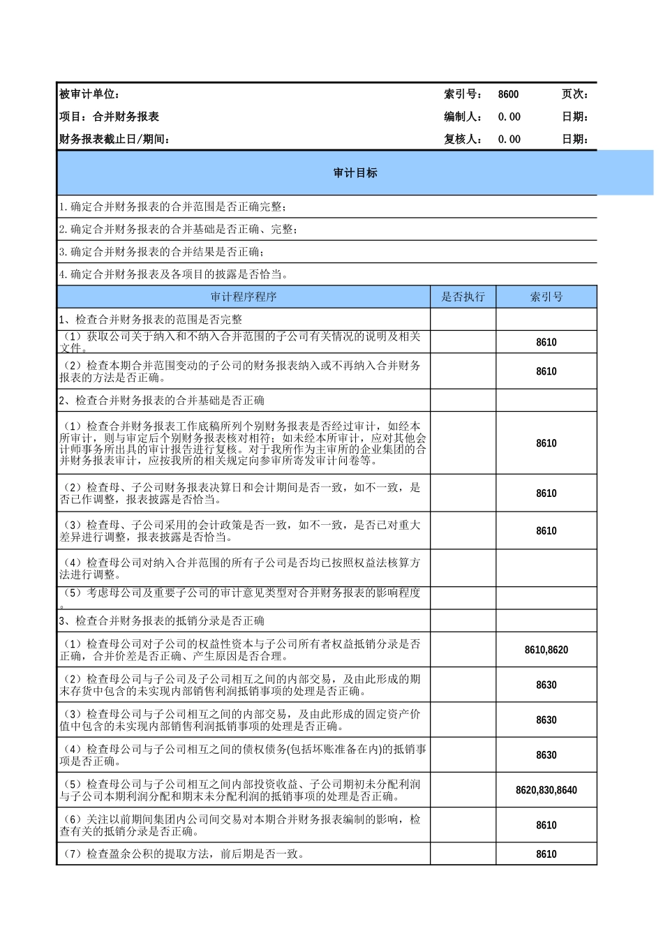 8600合并报表编制复核.xls_第2页