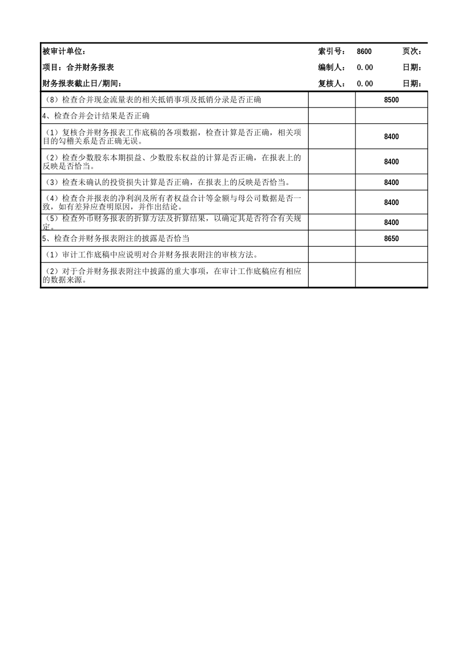 8600合并报表编制复核.xls_第3页