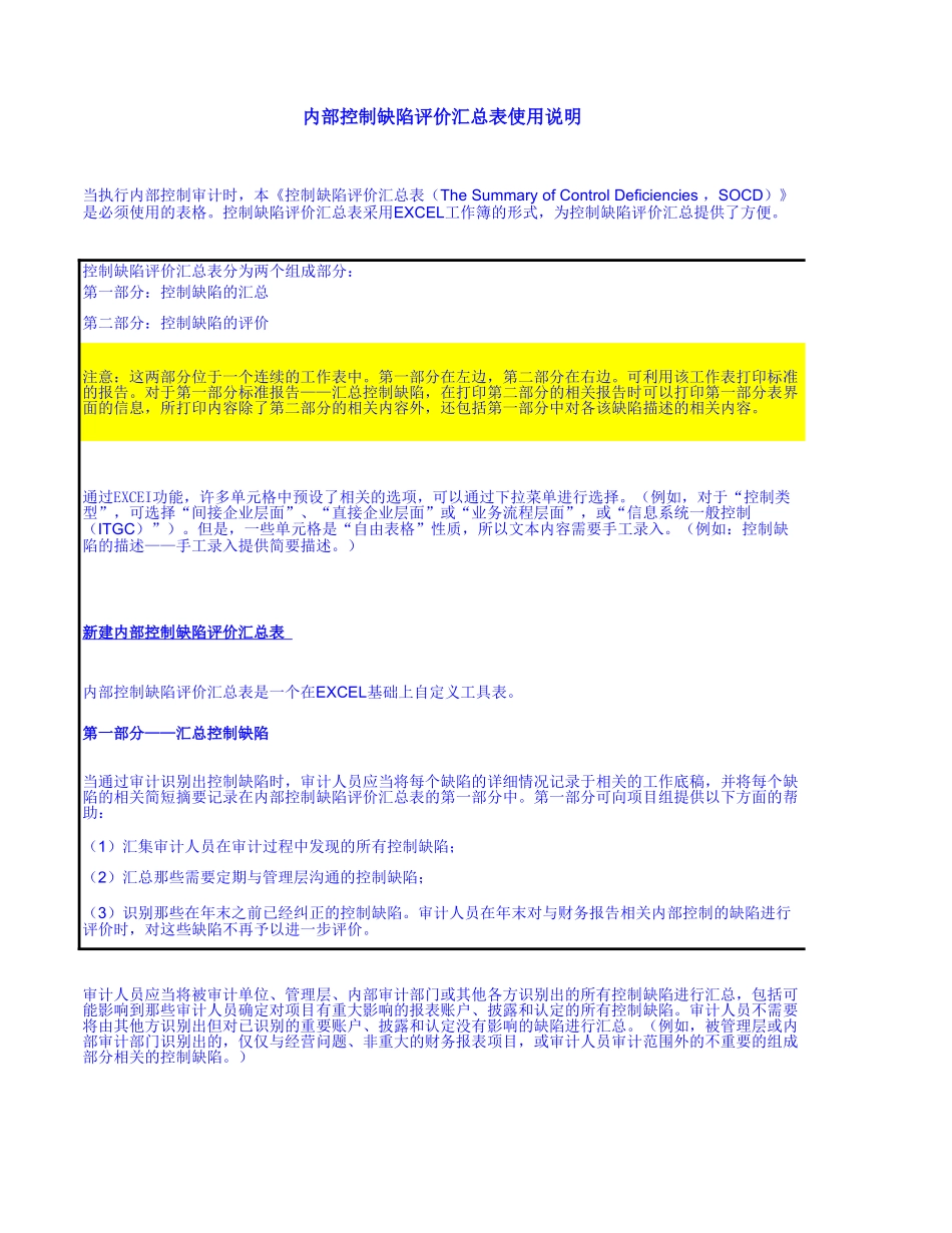 8810内部控制缺陷评价汇总表.xls_第1页