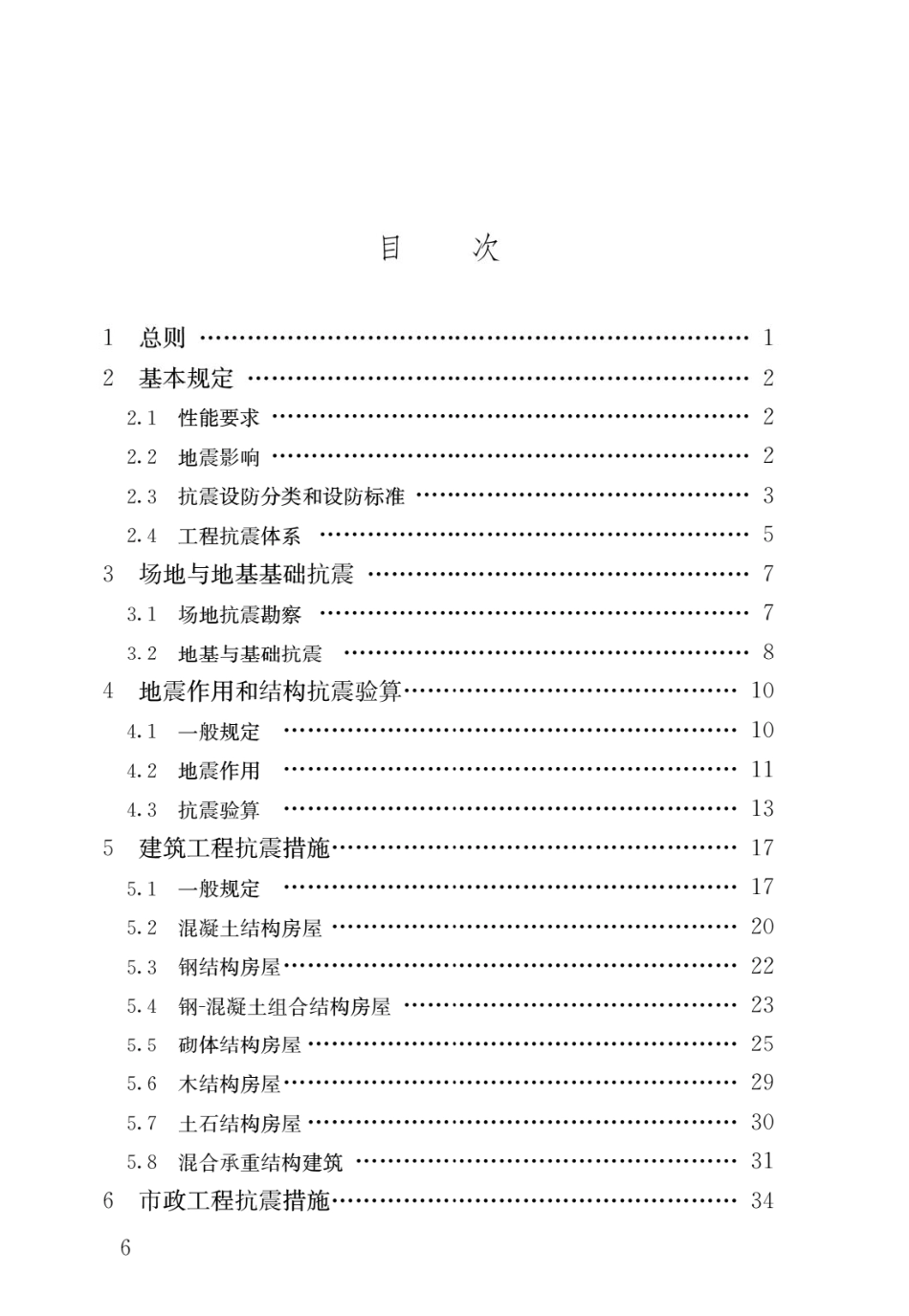 GB 55002-2021 建筑与市政工程抗震通用规范 (1).pdf_第3页