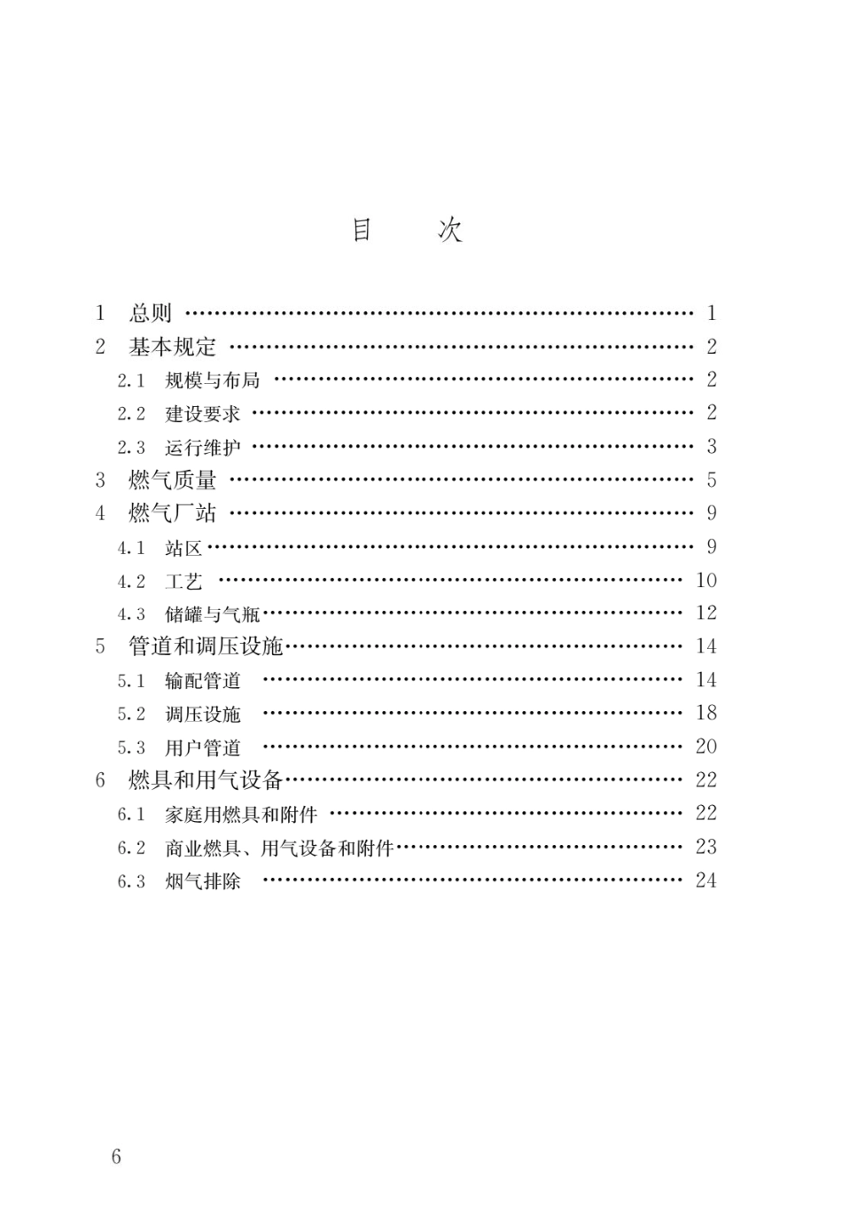 GB 55009-2021 燃气工程项目规范.pdf_第3页