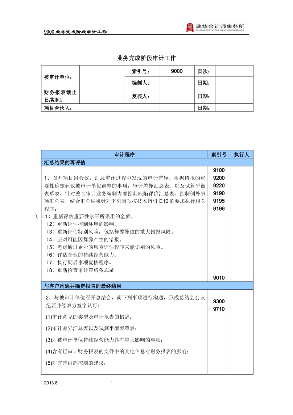 9000业务完成阶段审计工作.docx_第1页