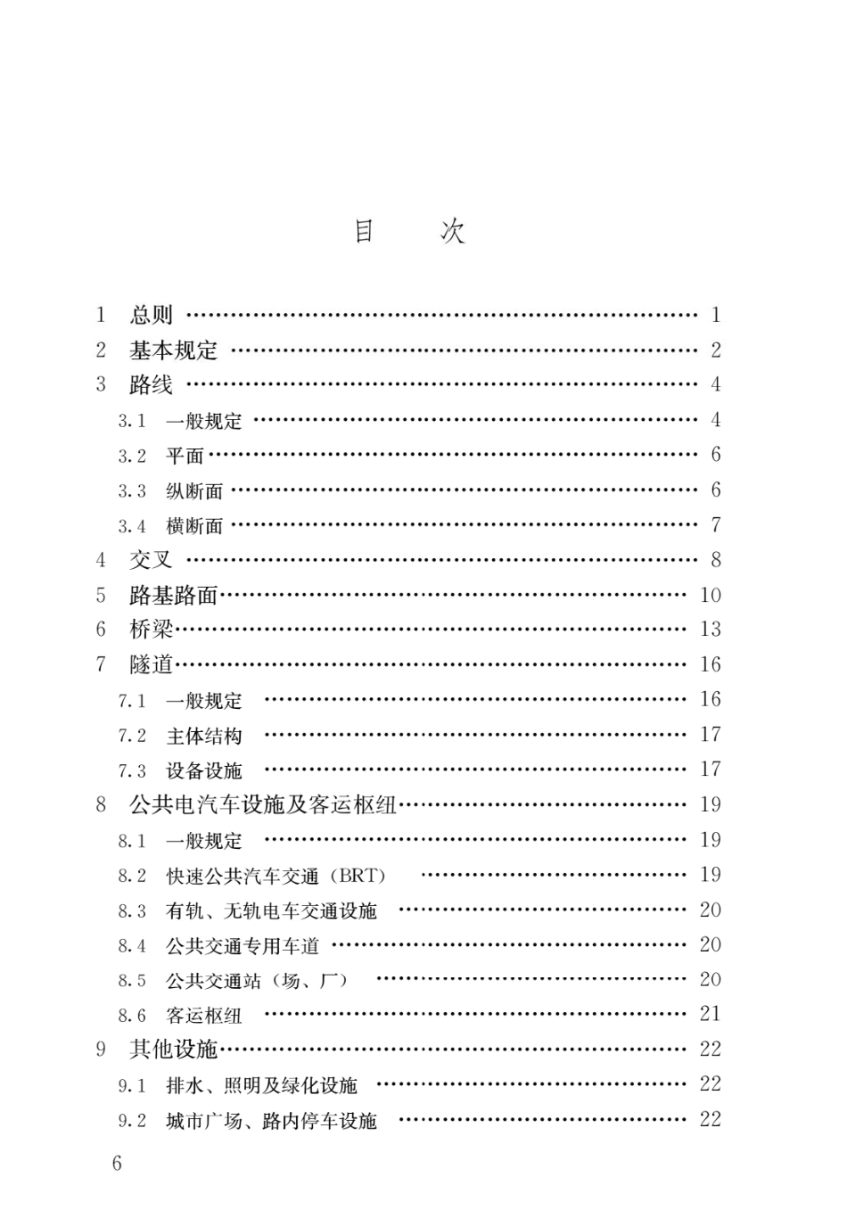 GB 55011-2021 城市道路交通工程项目规范.pdf_第3页