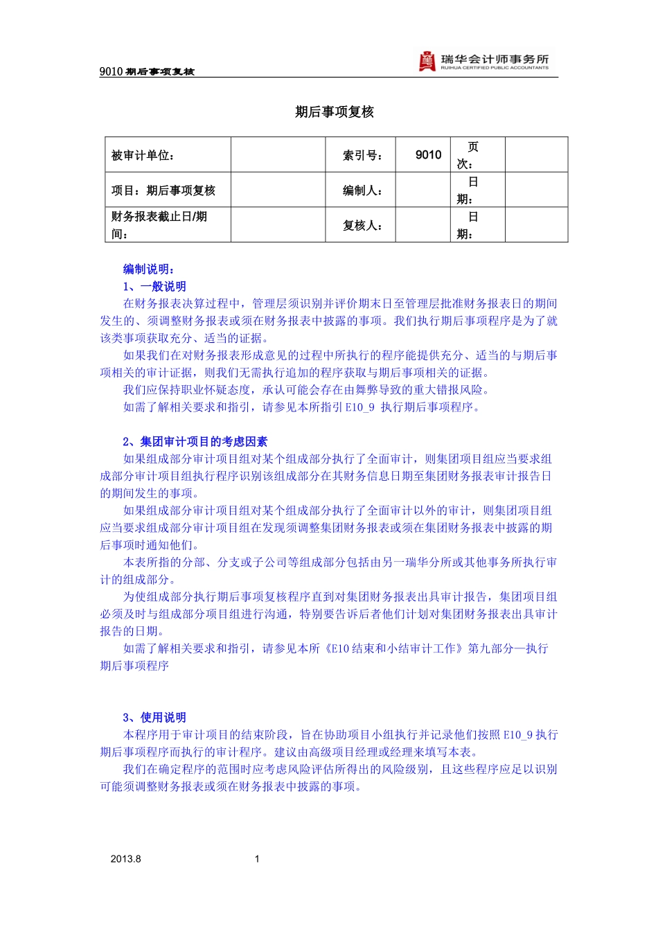 9010期后事项复核.docx_第1页