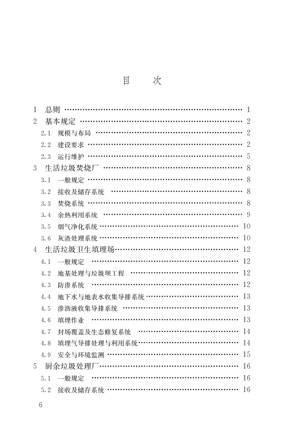 GB 55012-2021 生活垃圾处理处置工程项目规范.pdf_第3页