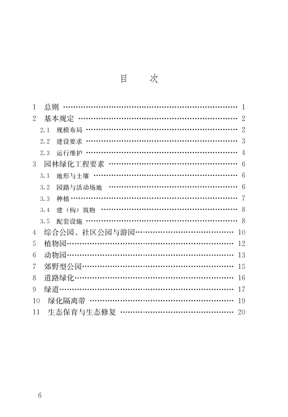 GB 55014-2021 园林绿化工程项目规范.pdf_第3页