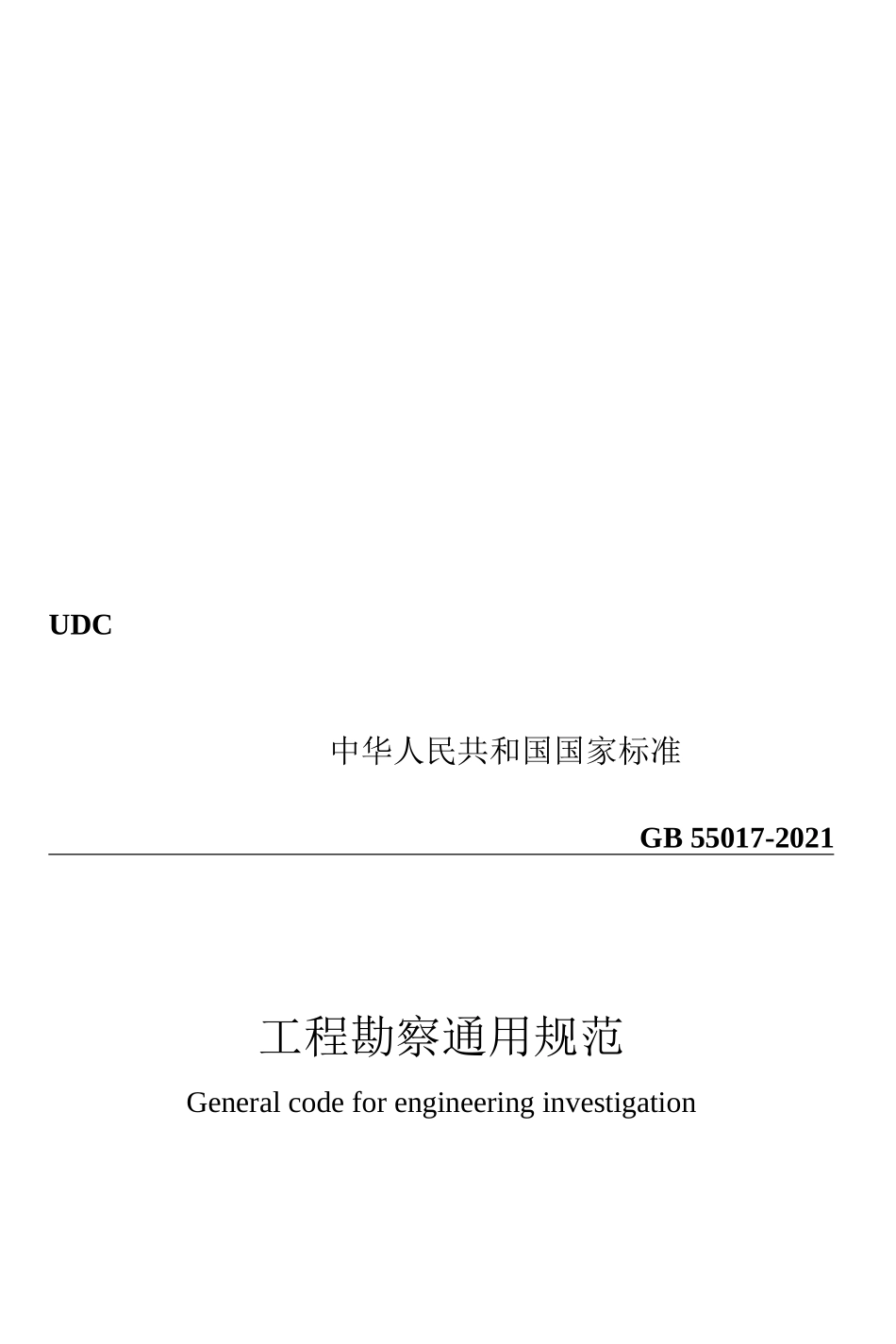 GB 55017-2021 工程勘察通用规范学习、讨论.doc_第3页