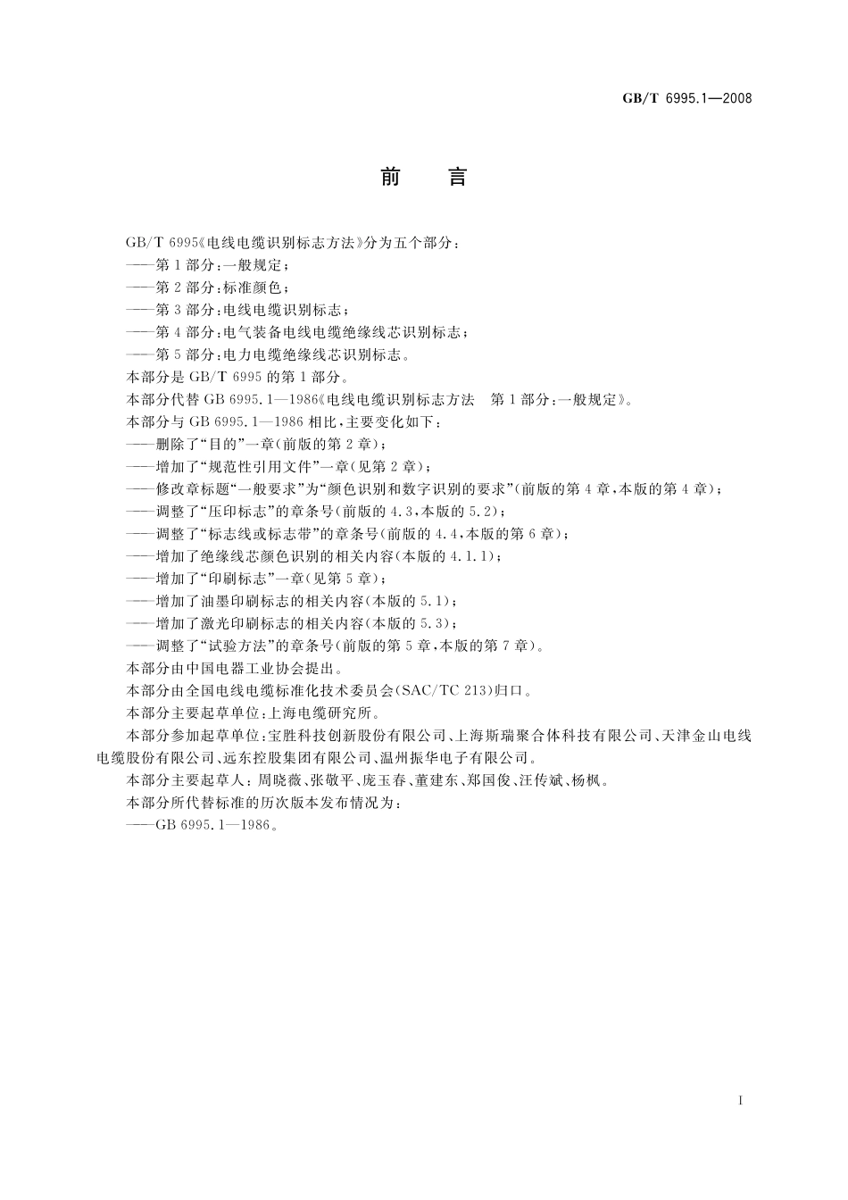 GB_T 6995.1-2008 电线电缆识别标志方法  第1部分_ 一般规定.pdf_第3页