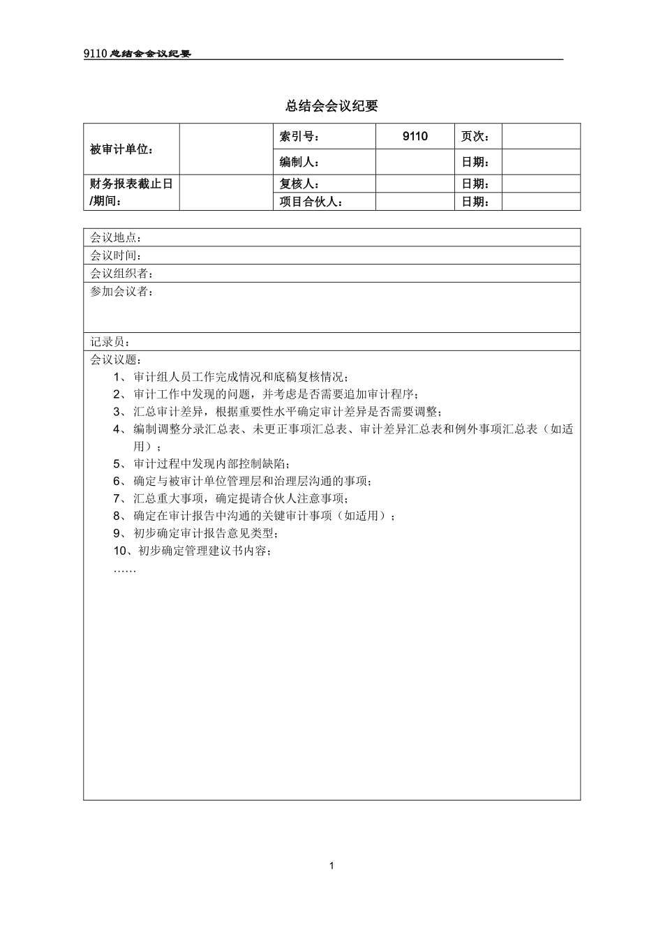 9110总结会会议纪要.doc_第1页