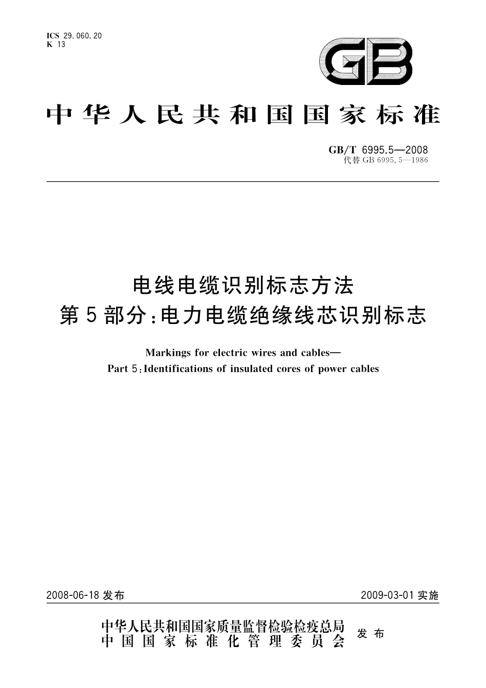 GB_T 6995.5-2008 电线电缆识别标志方法  第5部分_ 电力电缆绝缘线芯识别标志.pdf_第1页