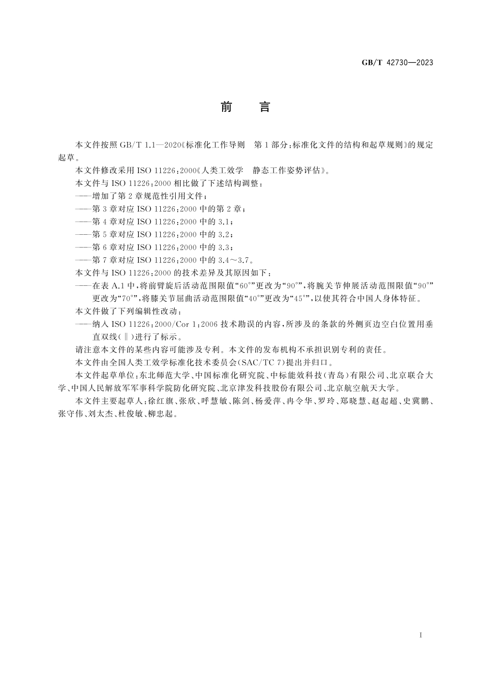 GB_T+42730-2023+人类工效学+静态工作姿势评估.pdf_第3页