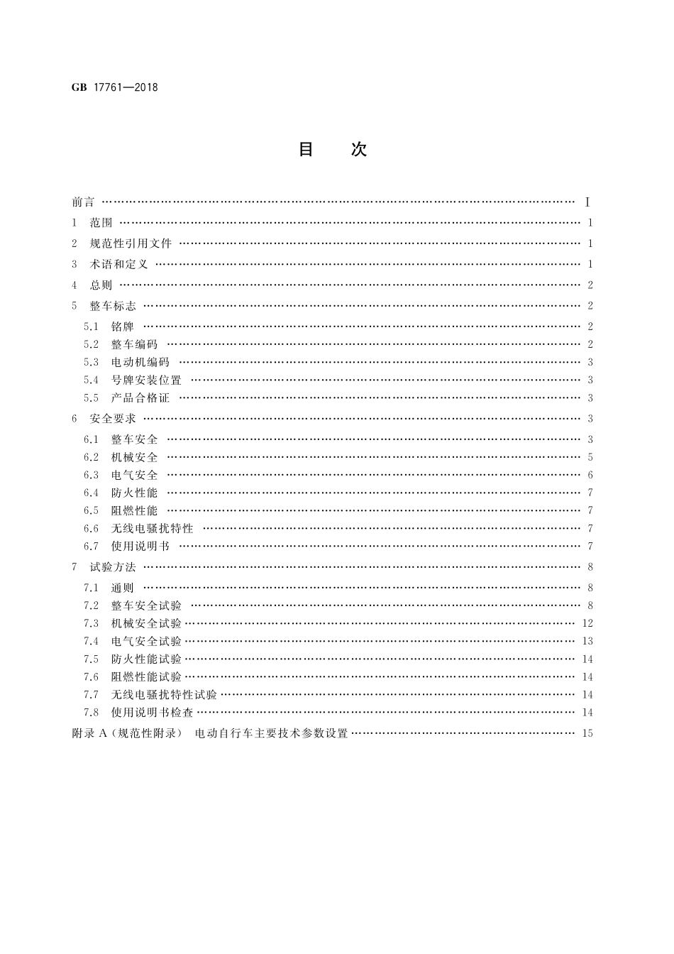 GB17761-2018电动自行车安全技术规范(1).pdf_第2页