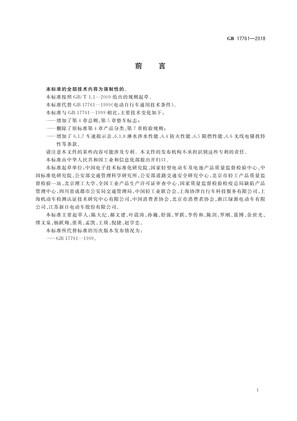 GB17761-2018电动自行车安全技术规范(1).pdf_第3页