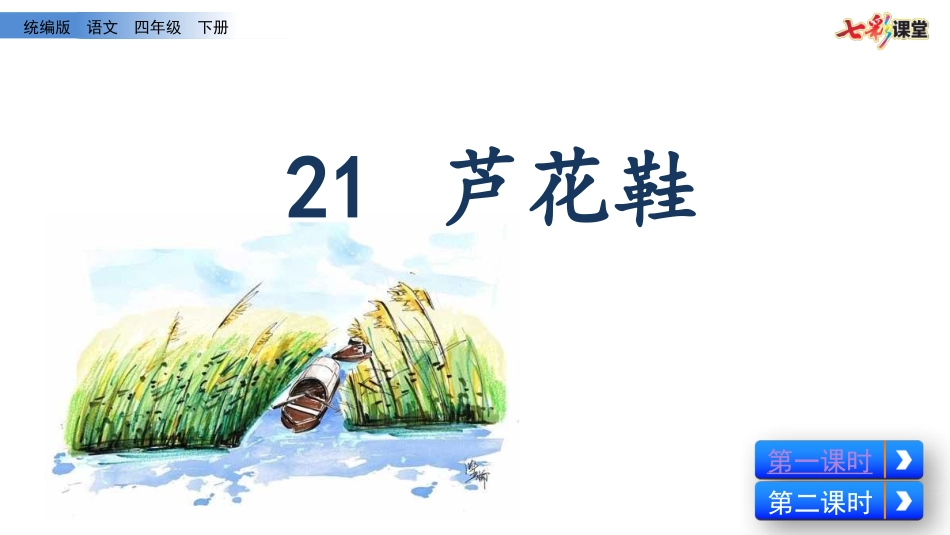 21 芦花鞋（名师配套课件）.pptx_第1页