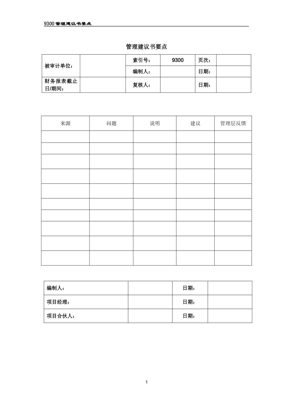 9300管理建议书要点.doc_第1页