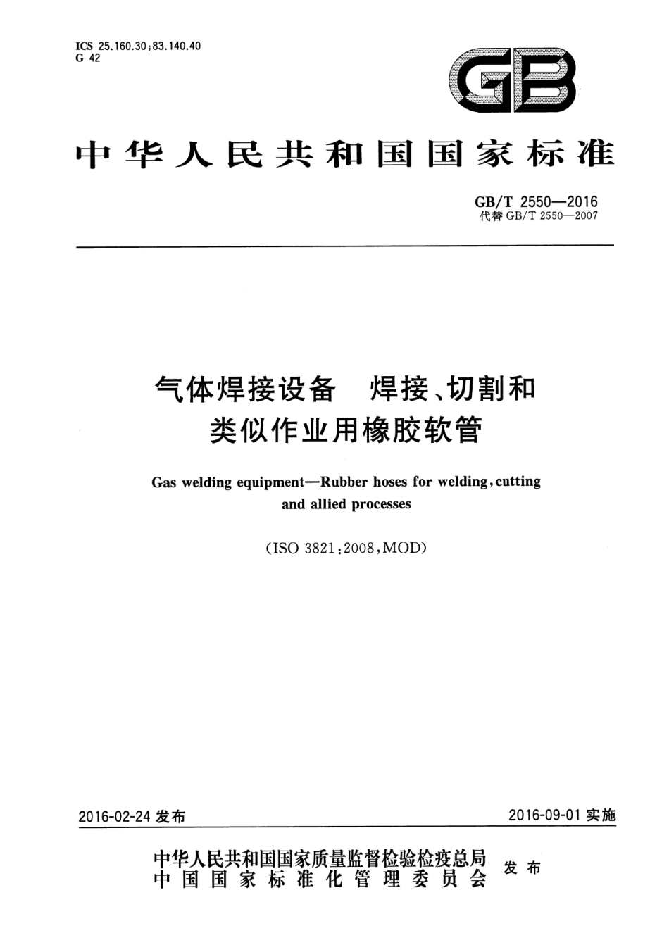 GBT 2550-2016 气体焊接设备 焊接、切割和类似作业用橡胶软管.pdf_第1页