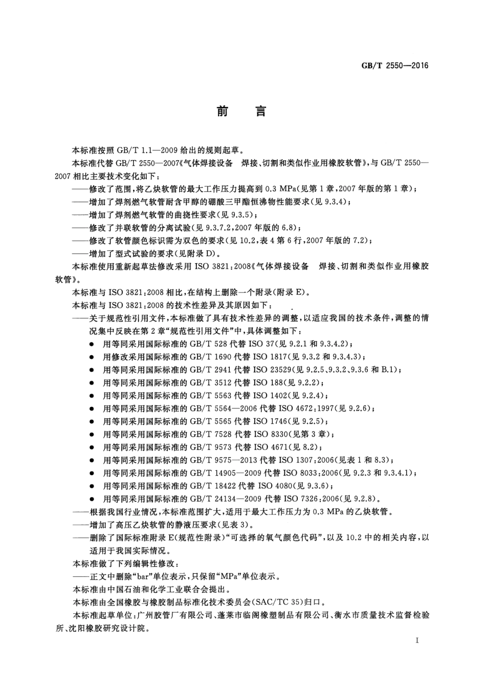 GBT 2550-2016 气体焊接设备 焊接、切割和类似作业用橡胶软管.pdf_第2页