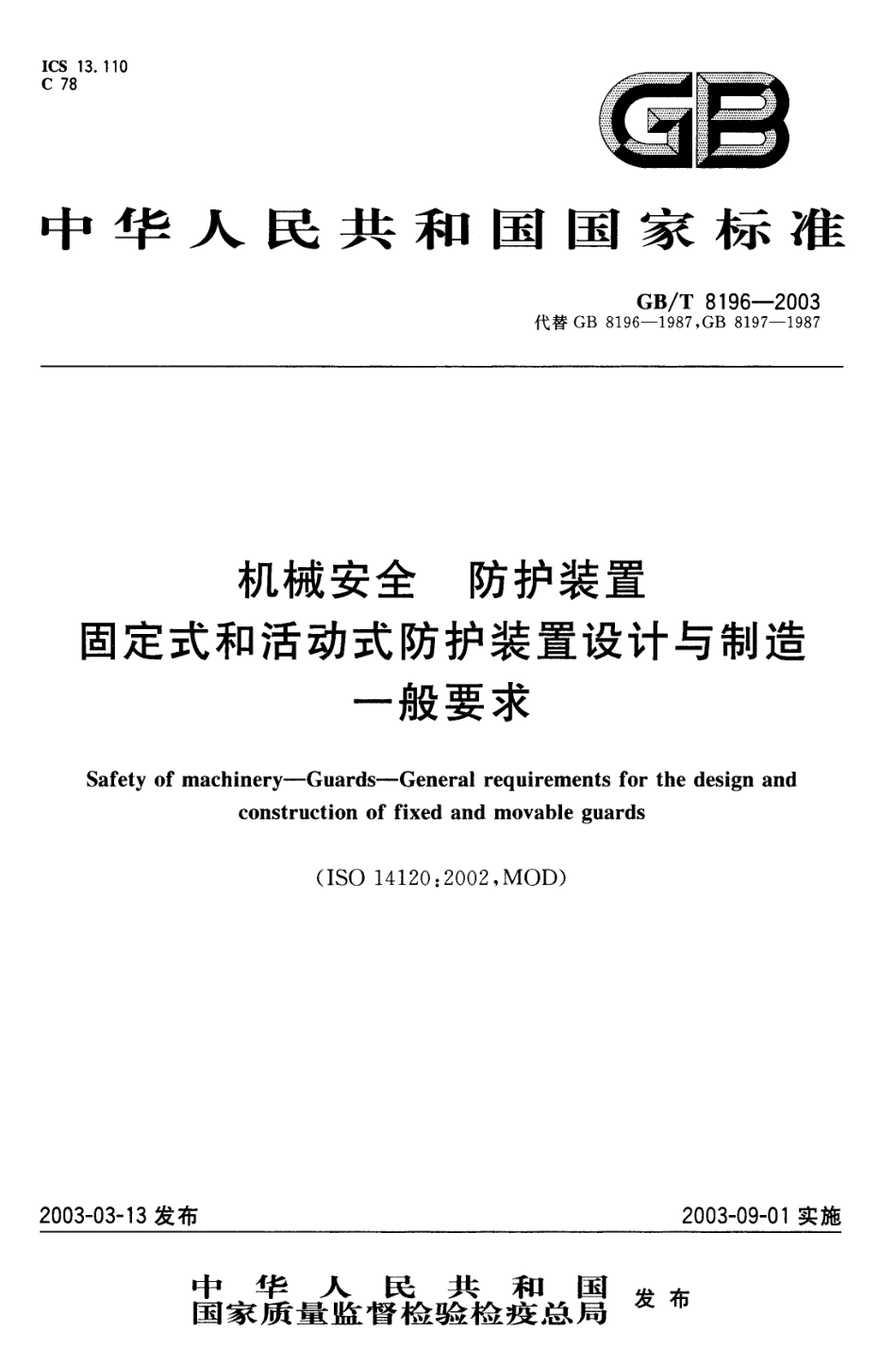 GBT 8196-2003 机械安全 防护装置 固定式和活动式防护装置设计与制造一般要求.pdf_第1页