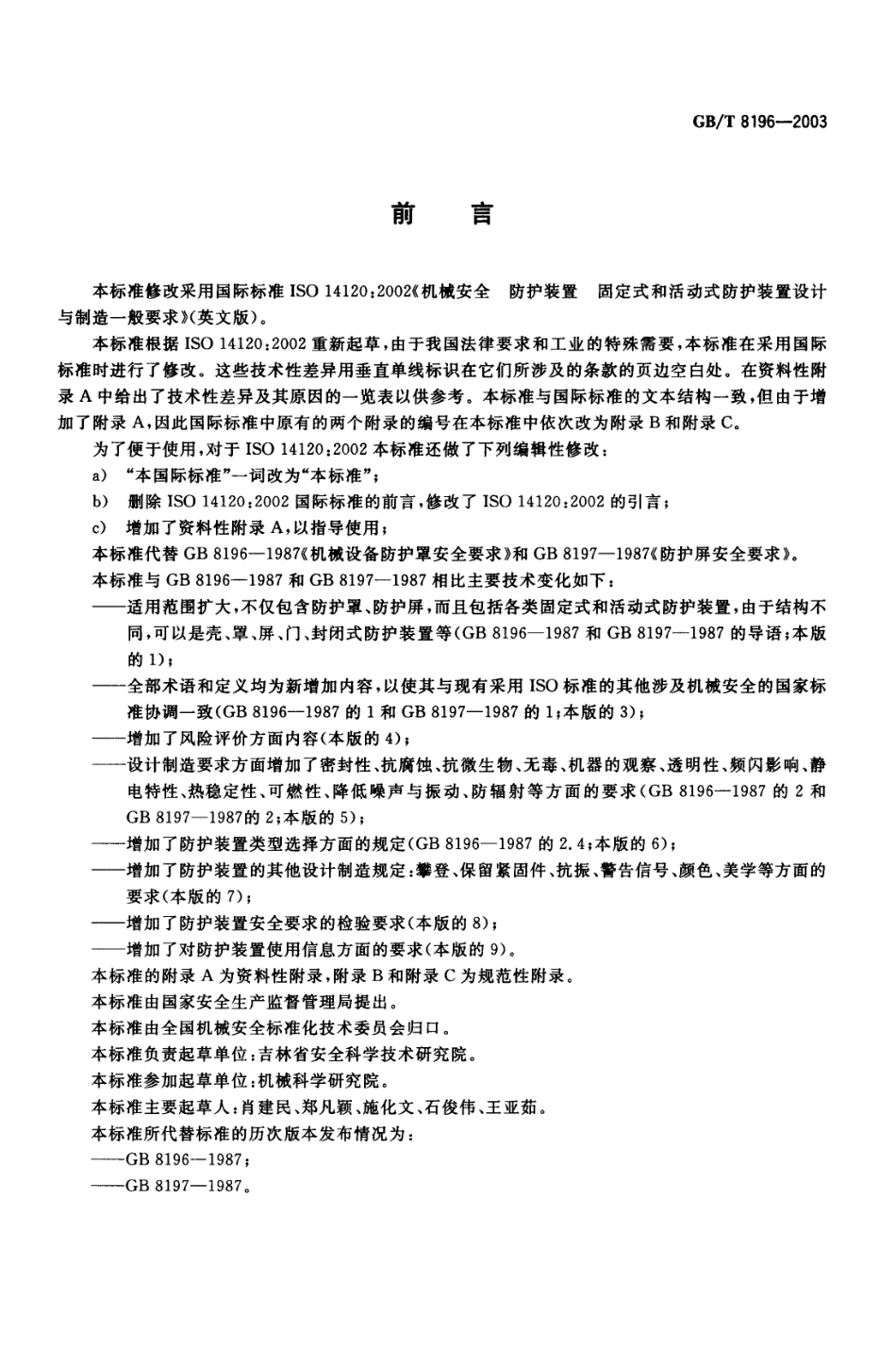 GBT 8196-2003 机械安全 防护装置 固定式和活动式防护装置设计与制造一般要求.pdf_第2页