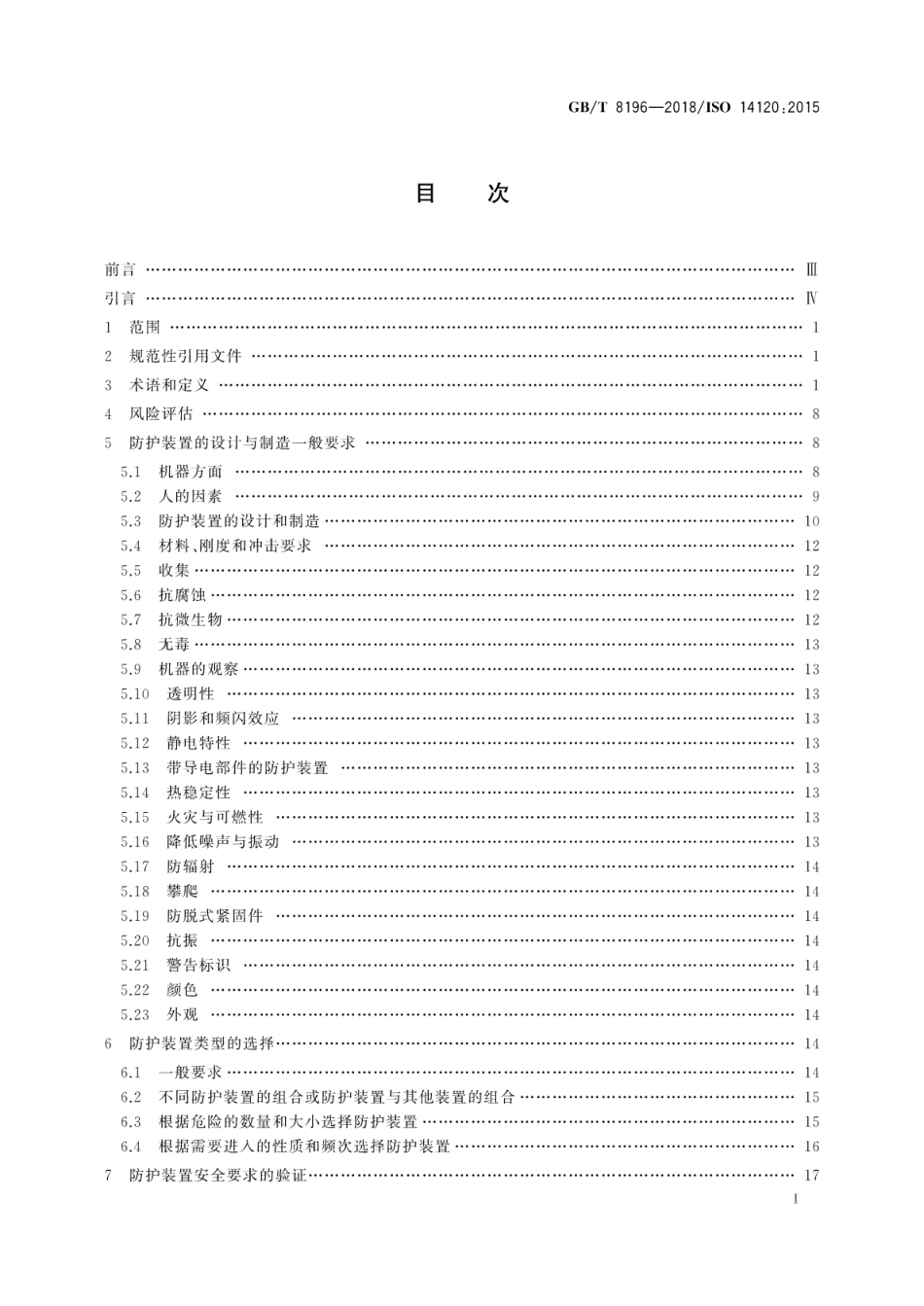 GBT 8196-2018 机械安全 防护装置 固定式和活动式防护装置的设计与制造一般要求.pdf_第3页