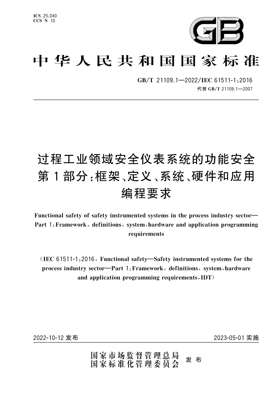 GBT 21109.1-2022 过程工业领域安全仪表系统的功能安全 第1部分：框架、定义、系统、硬件和应用编程要求.pdf_第1页