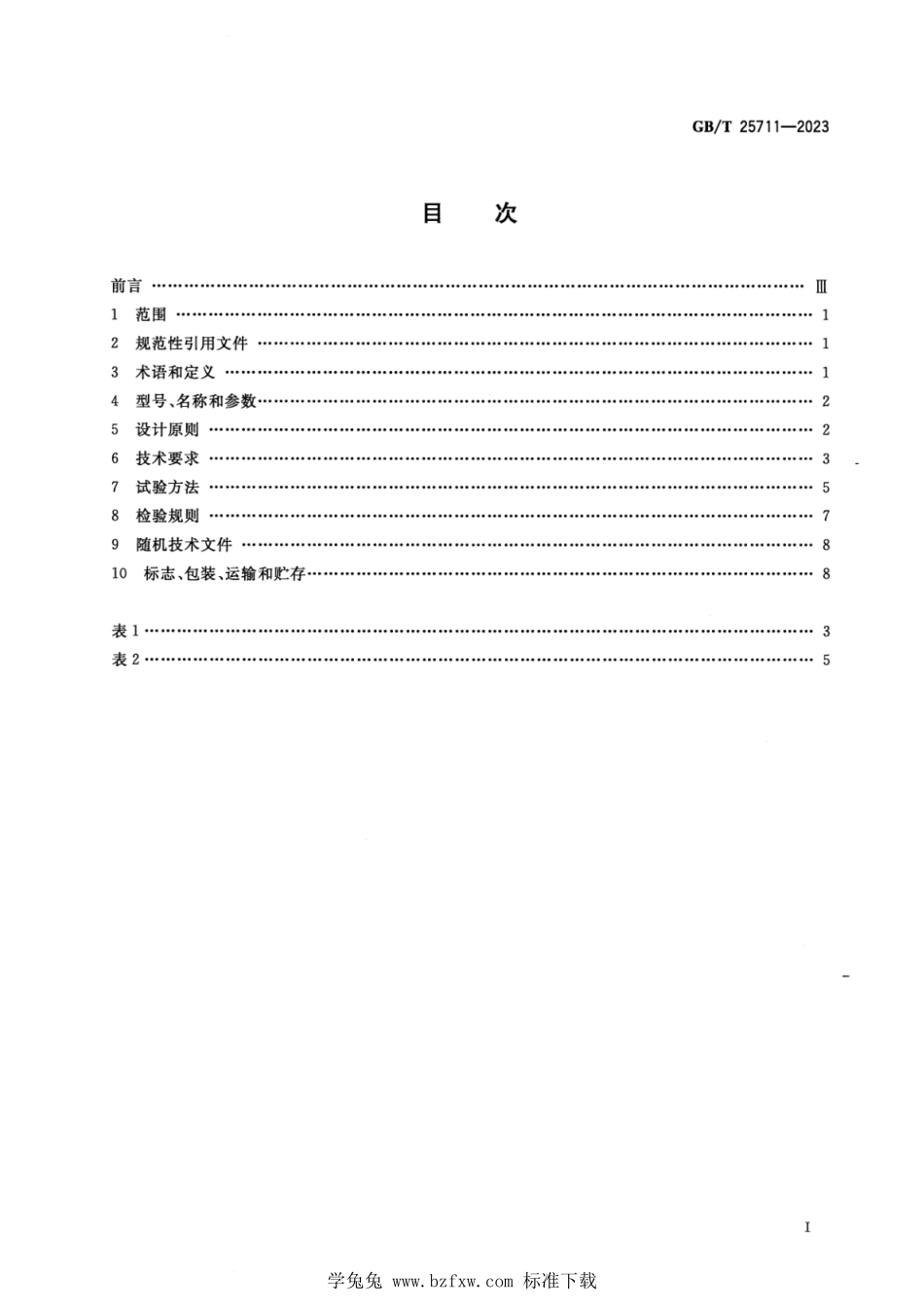 GBT 25711-2023 正式版 铸造机械 通用技术规范.pdf_第2页