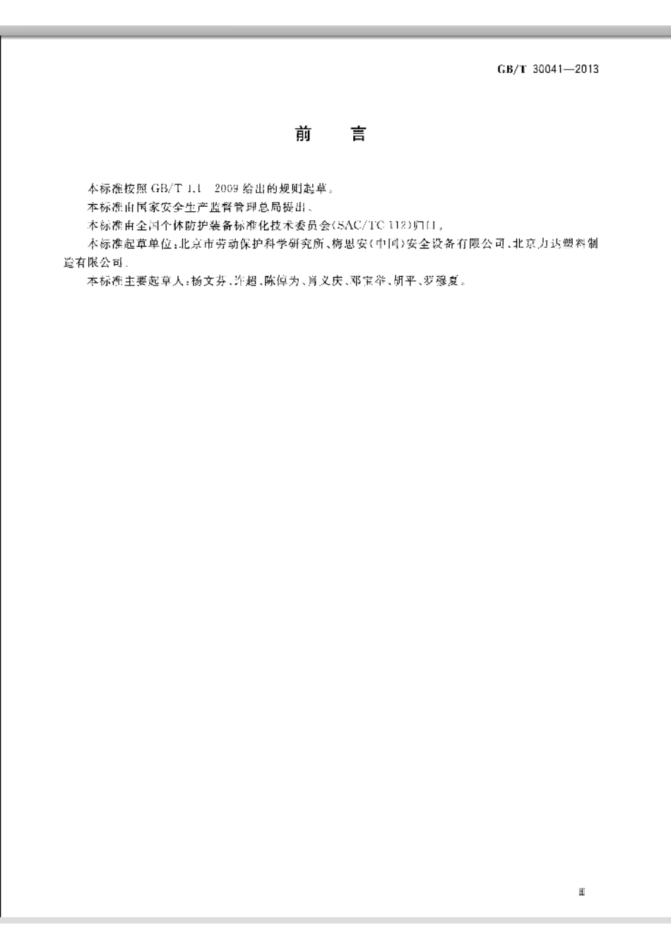 GBT 30041-2013 头部防护 安全帽选用规范.pdf_第3页