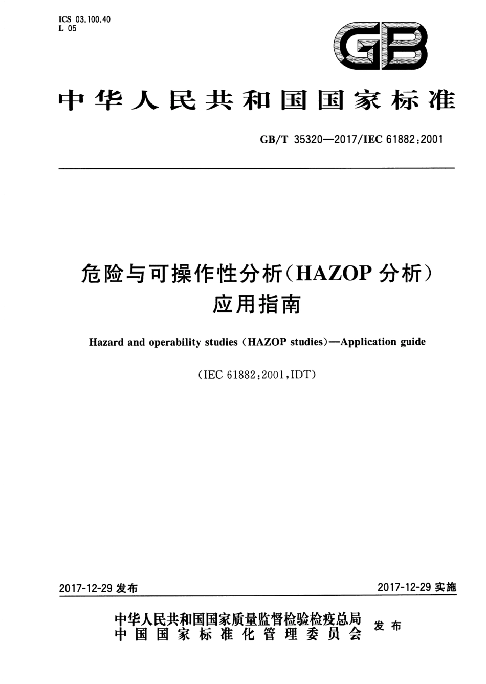 GB-T 35320-2017 危险与可操作性分析（HAZOP分析） 应用指南.pdf_第1页