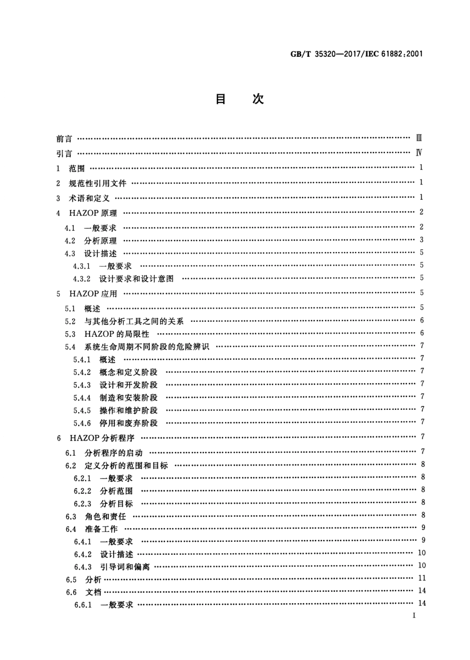 GB-T 35320-2017 危险与可操作性分析（HAZOP分析） 应用指南.pdf_第2页