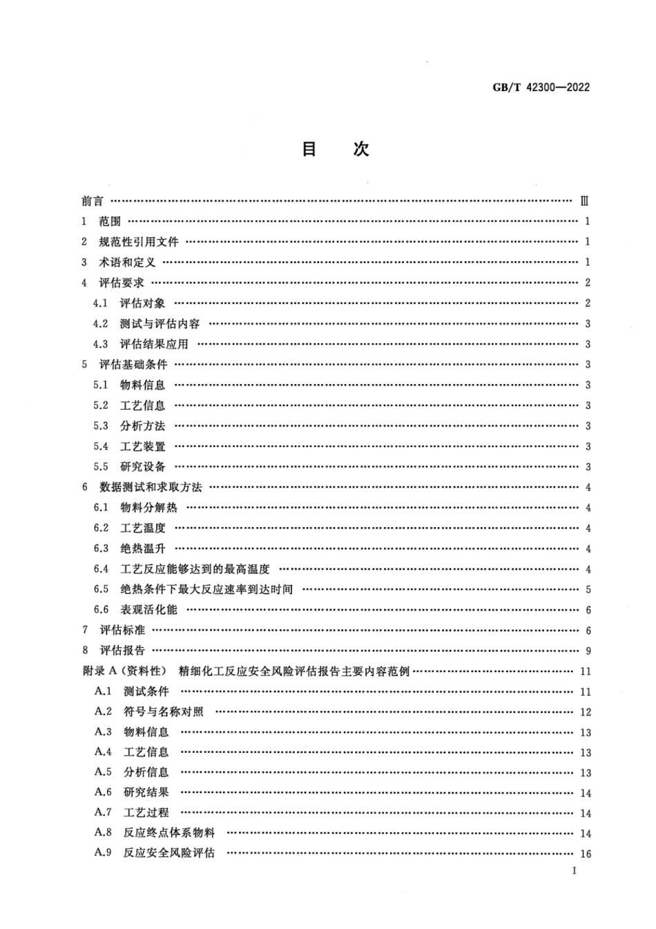 GBT 42300-2022 精细化工反应安全风险评估规范.pdf_第2页