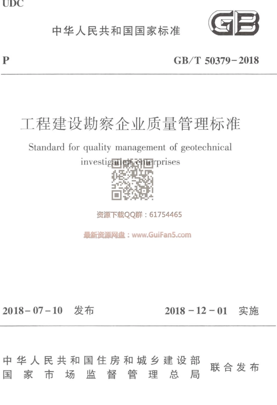 GBT 50379-2018 工程建设勘察企业质量管理标准 高清版.pdf_第1页