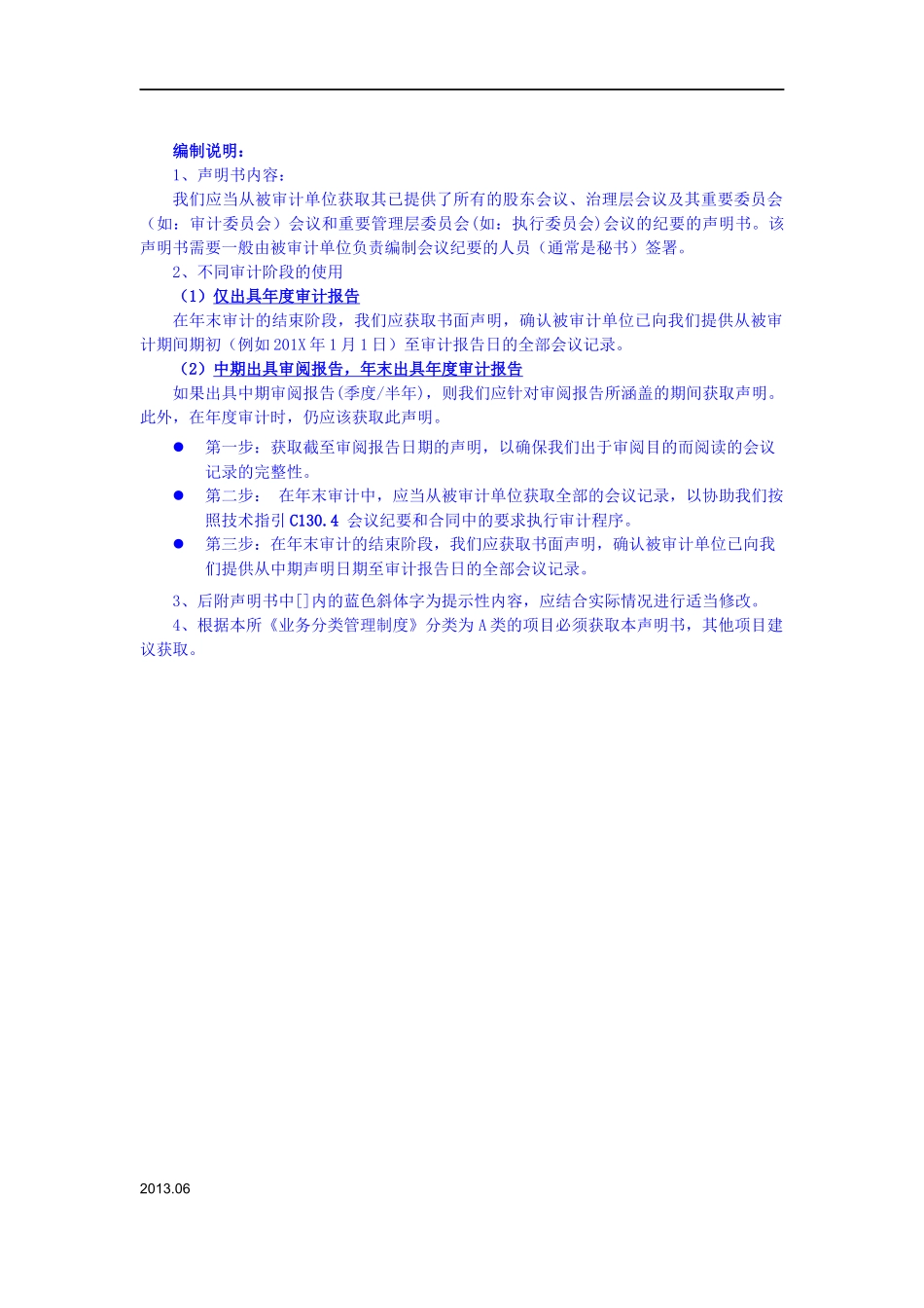 9500-4声明书（有关管理层提供会议纪要）.docx_第1页